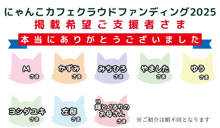 クラファン2025支援者様