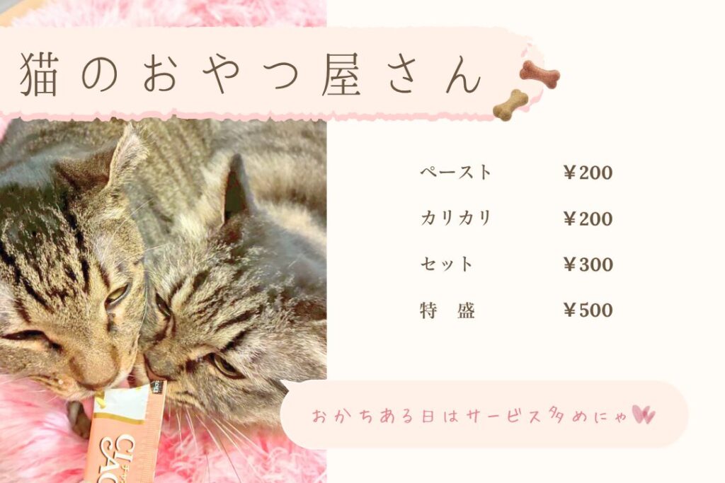 猫のおやつ屋さん